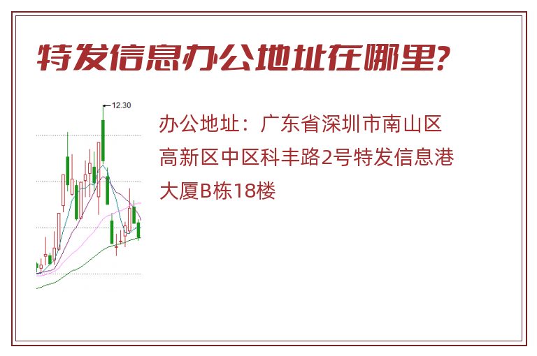 特发信息办公地址在哪里？