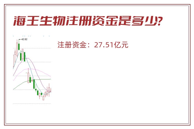 海王生物注册资金是多少？
