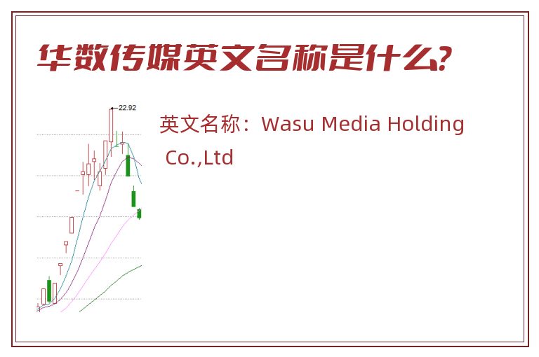 华数传媒英文名称是什么？
