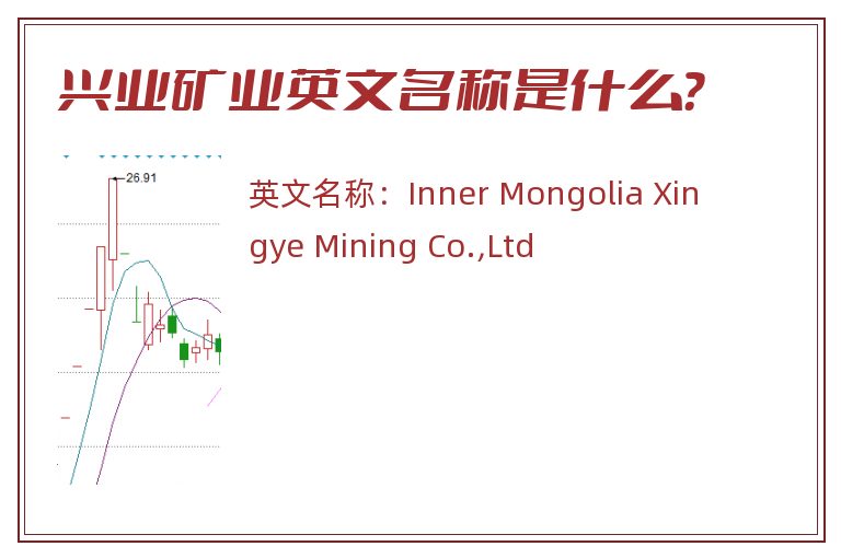 兴业矿业英文名称是什么？