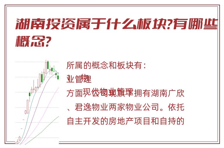 湖南投资属于什么板块?有哪些概念?.jpg 湖南投资.jpg