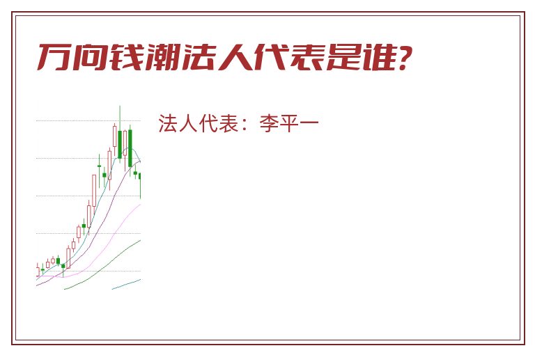万向钱潮法人代表是谁?.jpg 万向钱潮.jpg