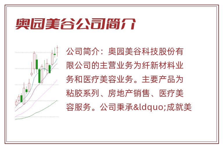奥园美谷公司简介