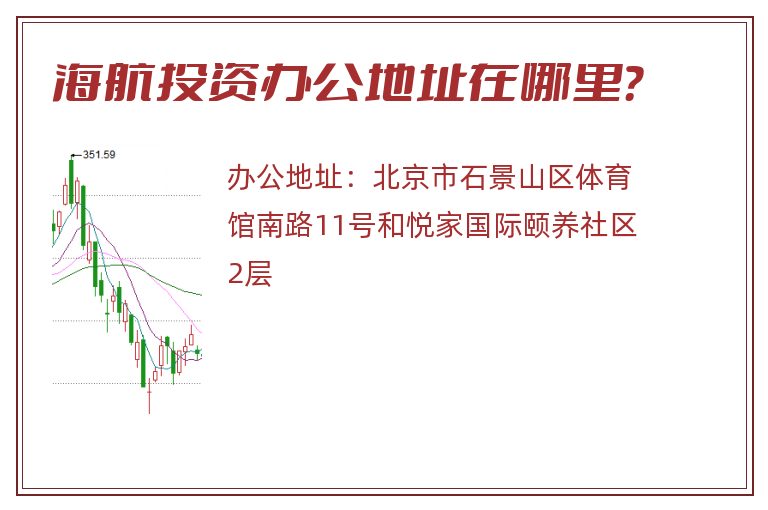 海航投资办公地址在哪里？