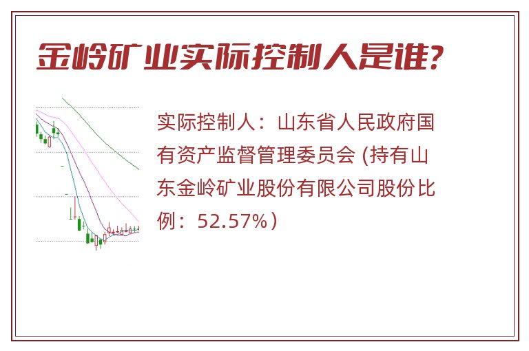金岭矿业实际控制人是谁？