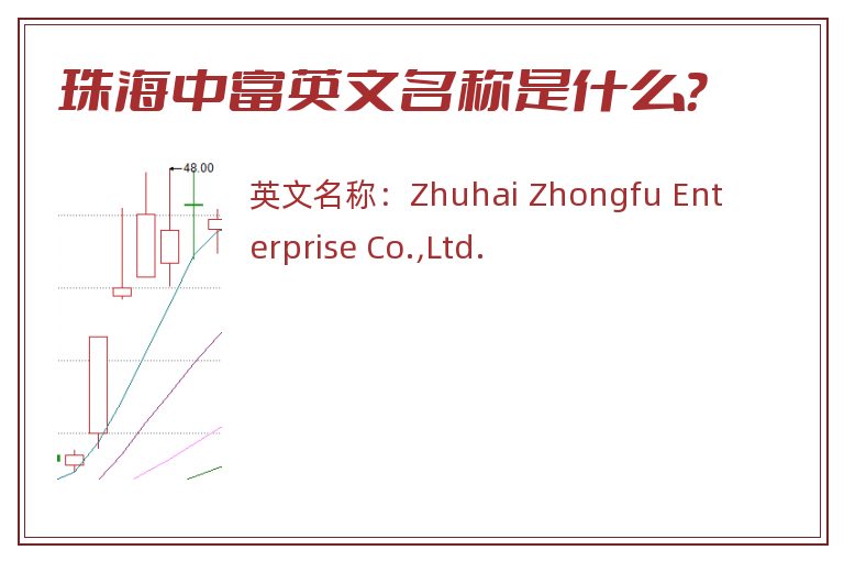 珠海中富英文名称是什么？