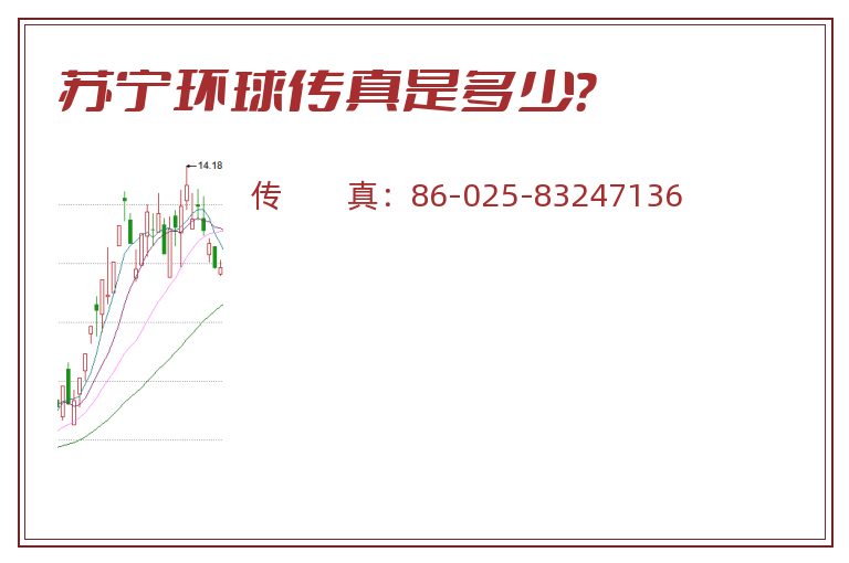 苏宁环球传真是多少?.jpg 苏宁环球.jpg