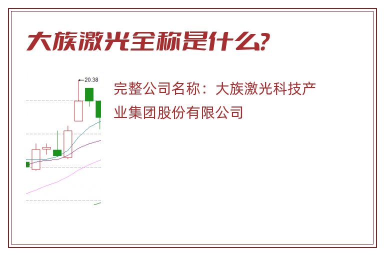 大族激光全称是什么？