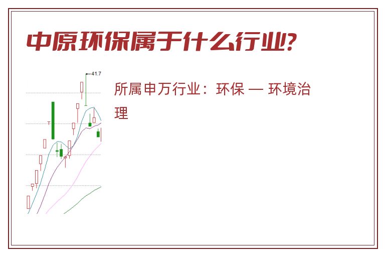 中原环保属于什么行业?.jpg 中原环保.jpg