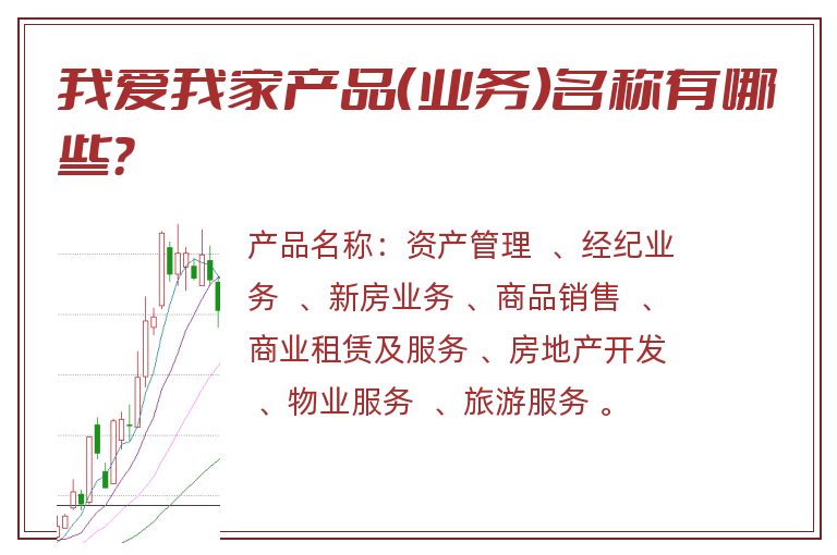 我爱我家产品（业务）名称有哪些？
