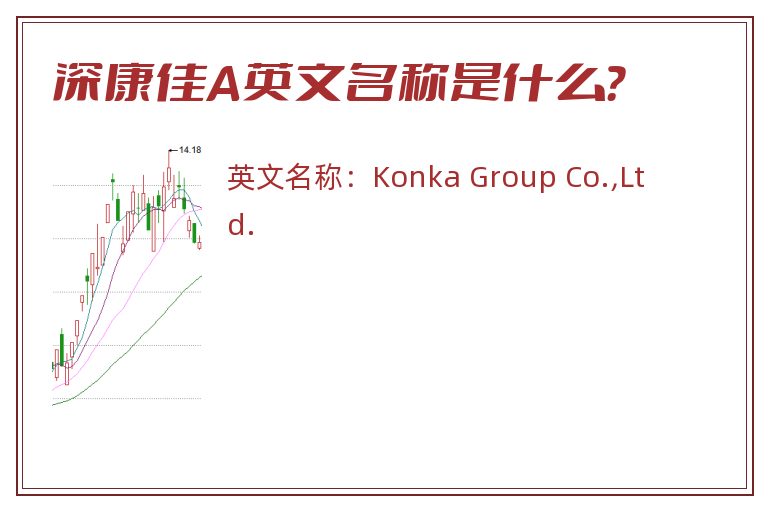 深康佳A英文名称是什么？