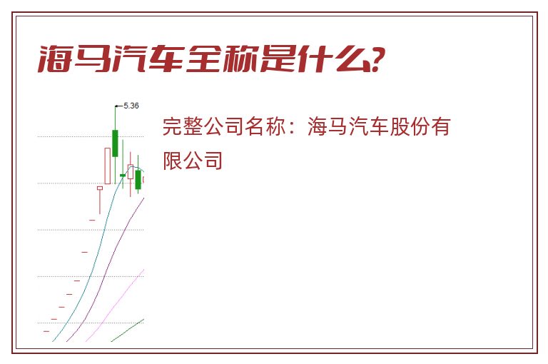 海马汽车全称是什么？