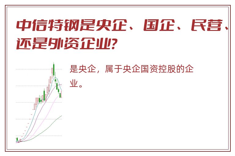 中信特钢是央企、国企、民营、还是外资企业？