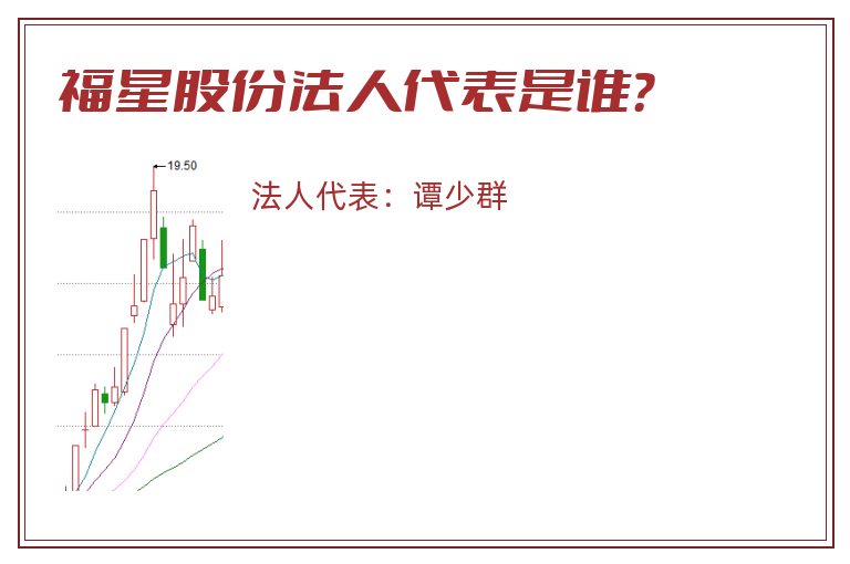 福星股份法人代表是谁?.jpg 福星股份.jpg