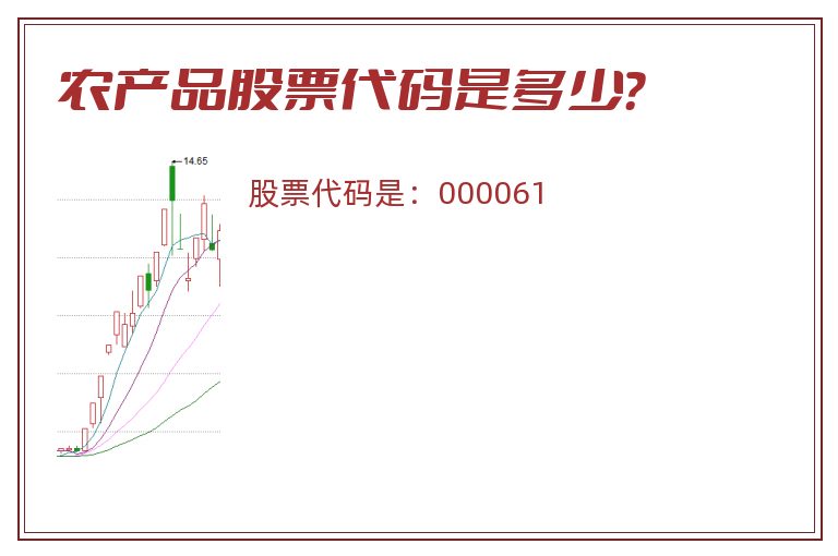 农产品股票代码是多少？