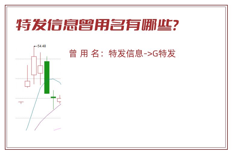 特发信息曾用名有哪些？