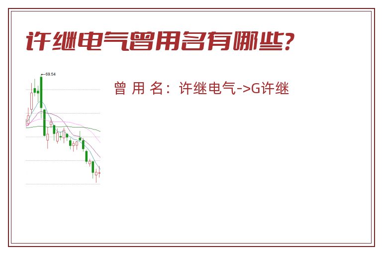 许继电气曾用名有哪些？