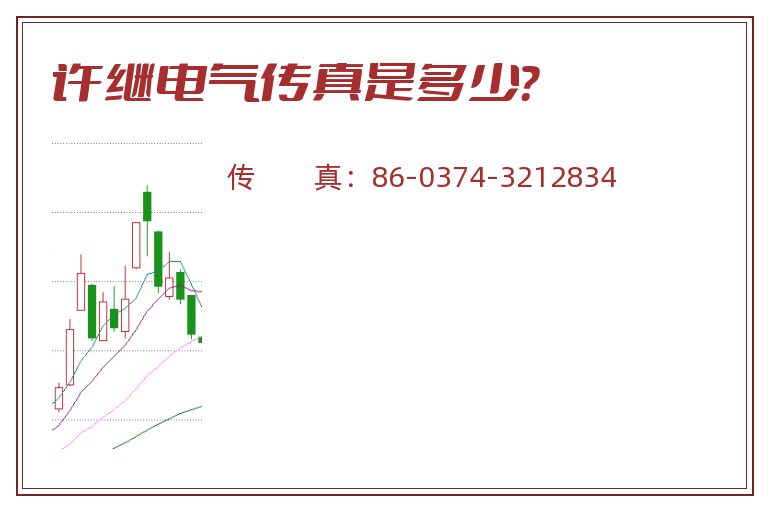 许继电气传真是多少?.jpg 许继电气.jpg