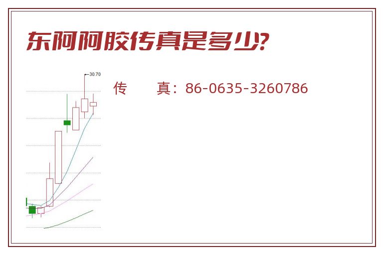 东阿阿胶传真是多少？