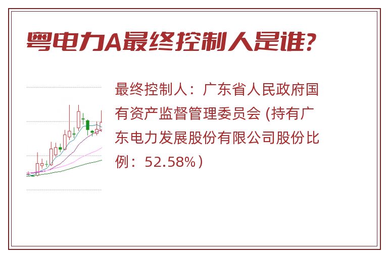粤电力A最终控制人是谁？