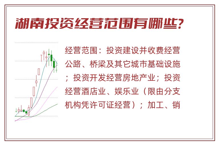 湖南投资经营范围有哪些?.jpg 湖南投资.jpg