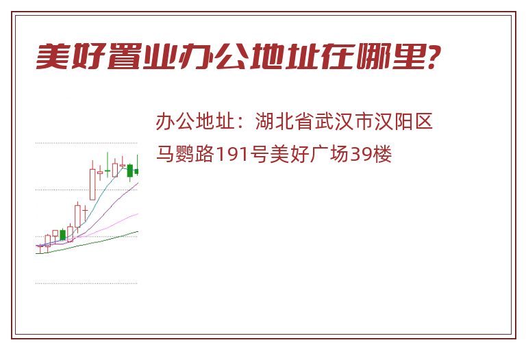 美好置业办公地址在哪里？