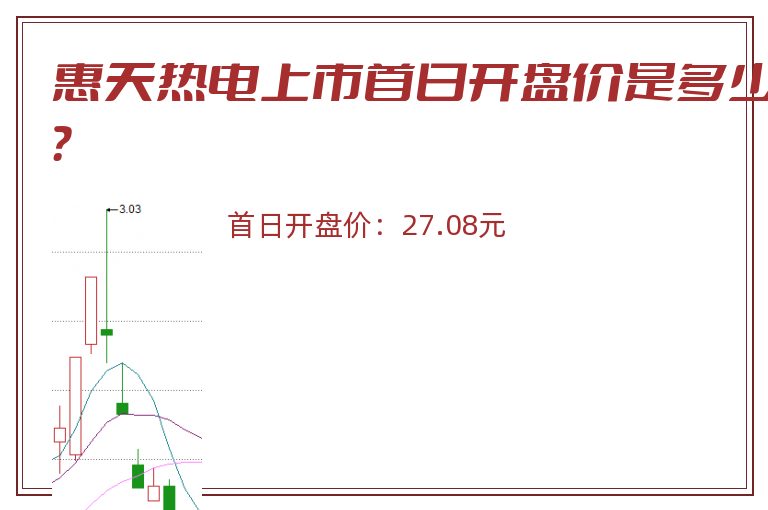 惠天热电上市首日开盘价是多少?.jpg 惠天热电.jpg