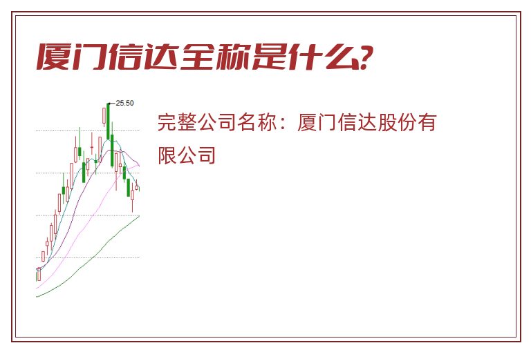 厦门信达全称是什么？