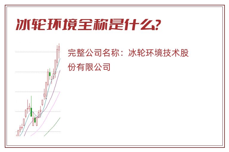 冰轮环境全称是什么？