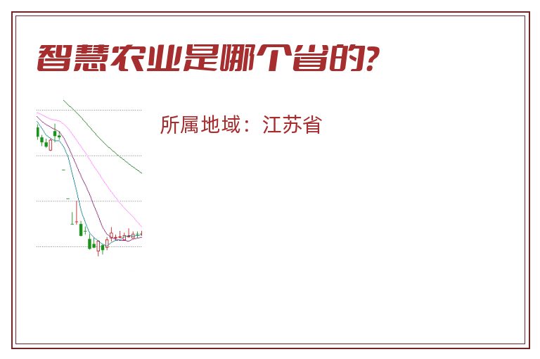 智慧农业是哪个省的？