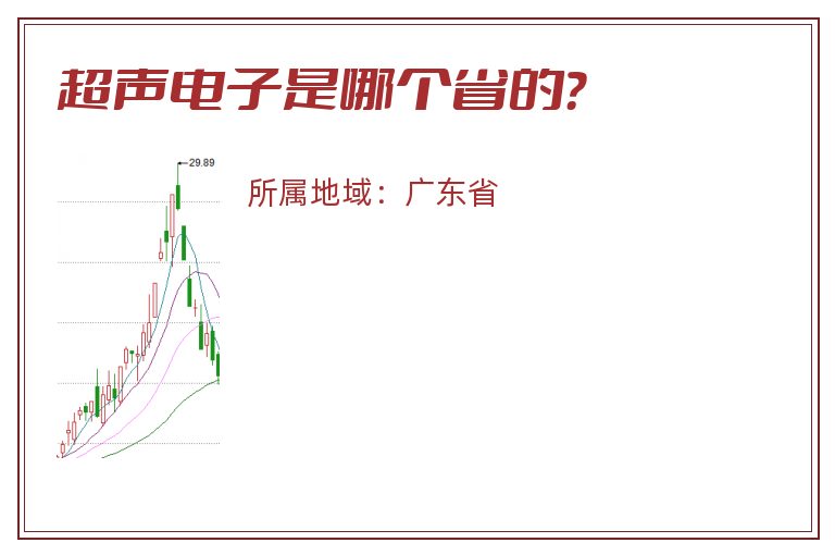 超声电子是哪个省的？