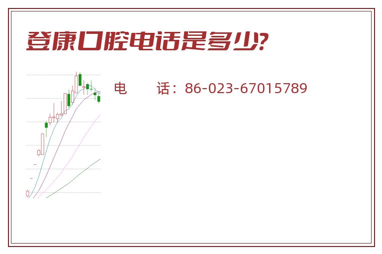 登康口腔电话是多少？