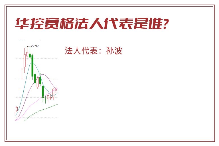 华控赛格法人代表是谁?.jpg 华控赛格.jpg