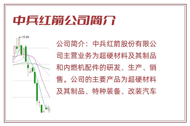 中兵红箭公司简介