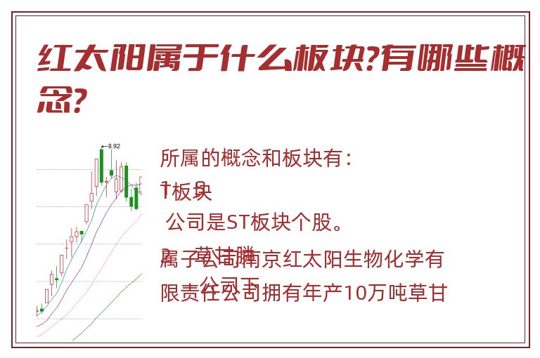 红太阳属于什么板块?有哪些概念?.jpg 红太阳.jpg
