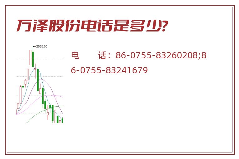 万泽股份电话是多少?.jpg 万泽股份.jpg