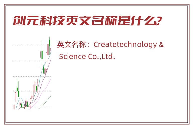 创元科技英文名称是什么？