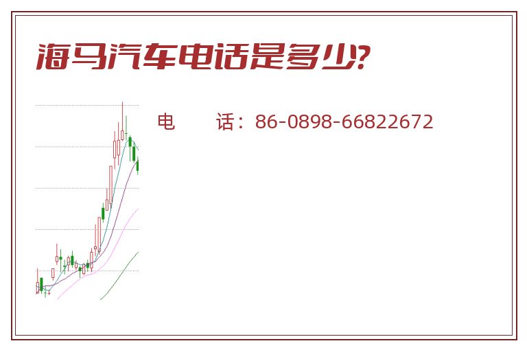 海马汽车电话是多少?.jpg 海马汽车.jpg