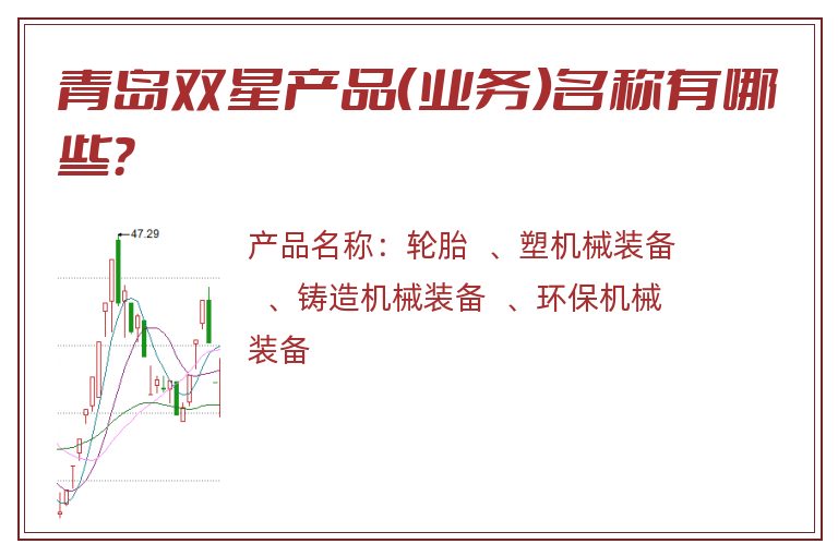 青岛双星产品（业务）名称有哪些？