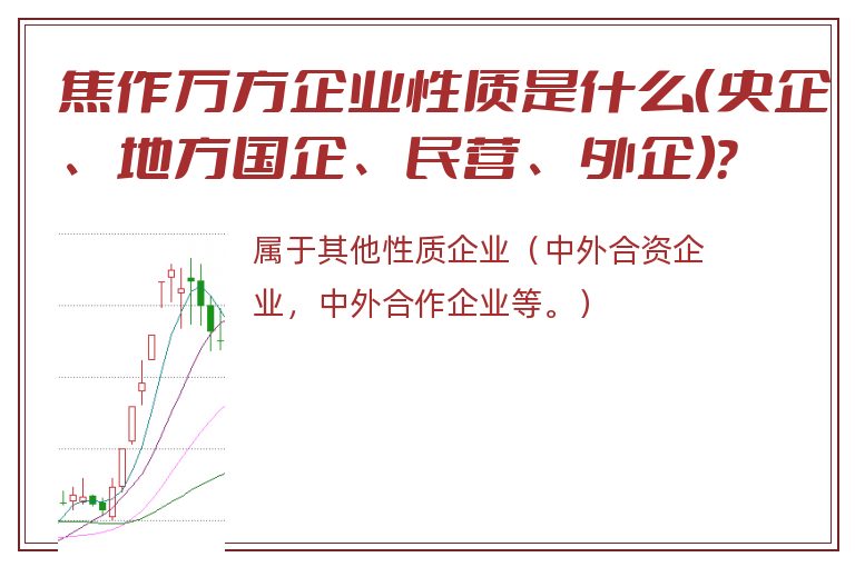 焦作万方企业性质是什么（央企、地方国企、民营、外企）？