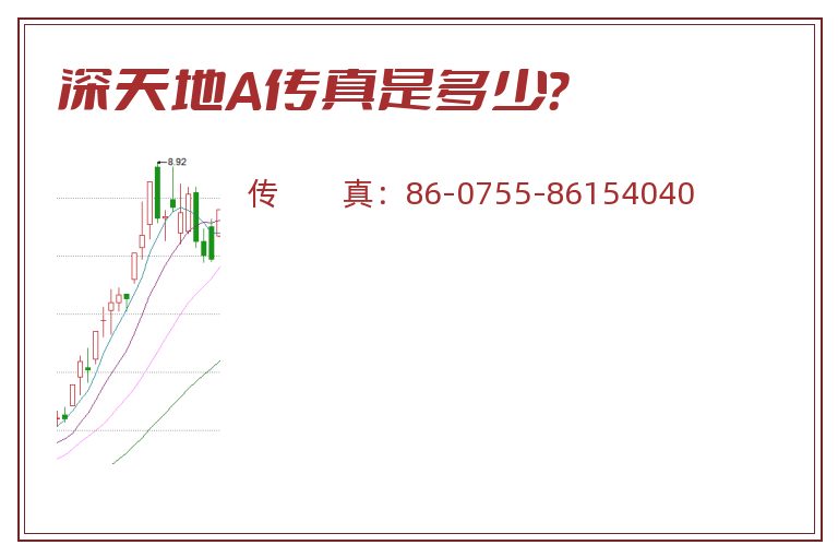 深天地A传真是多少?.jpg 深天地A.jpg