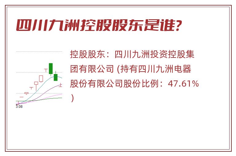 四川九洲控股股东是谁？