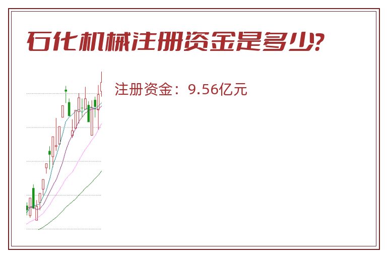 石化机械注册资金是多少？