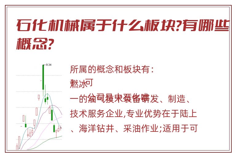 石化机械属于什么板块?有哪些概念?.jpg 石化机械.jpg