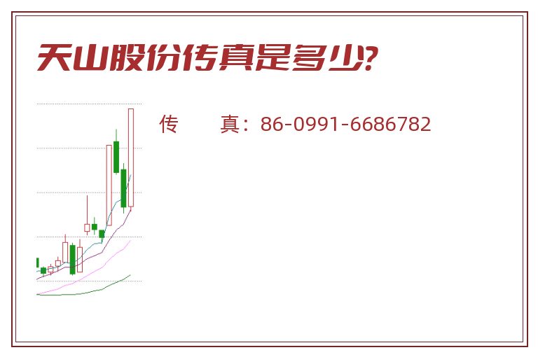 天山股份传真是多少?.jpg 天山股份.jpg