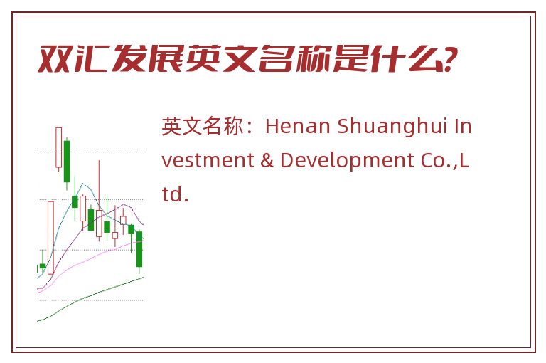 双汇发展英文名称是什么？