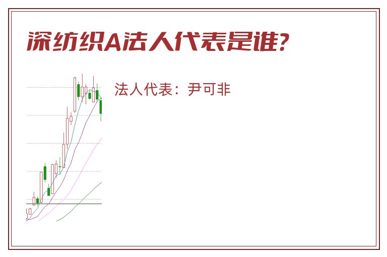 深纺织A法人代表是谁?.jpg 深纺织A.jpg