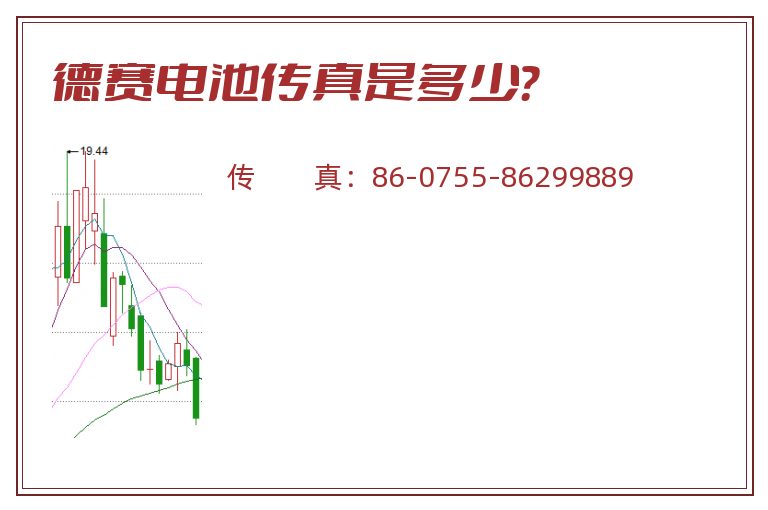德赛电池传真是多少？