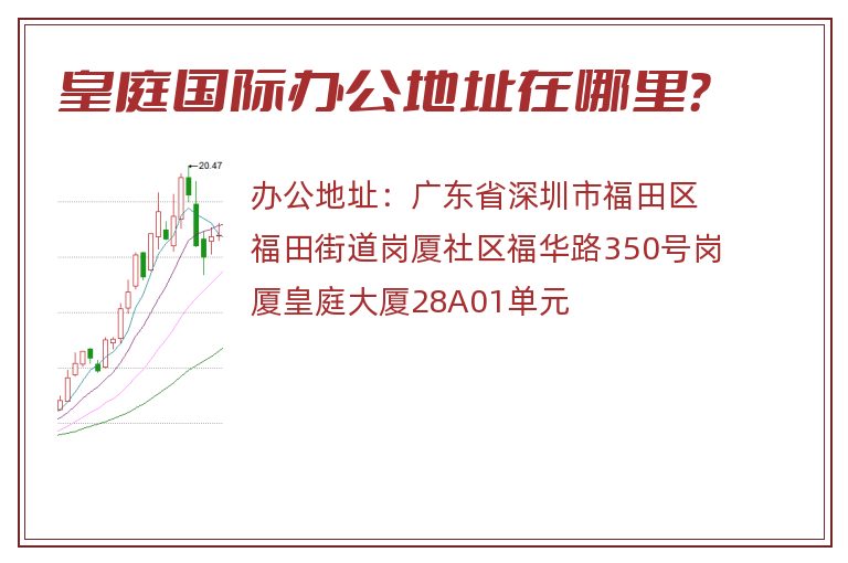 皇庭国际办公地址在哪里？