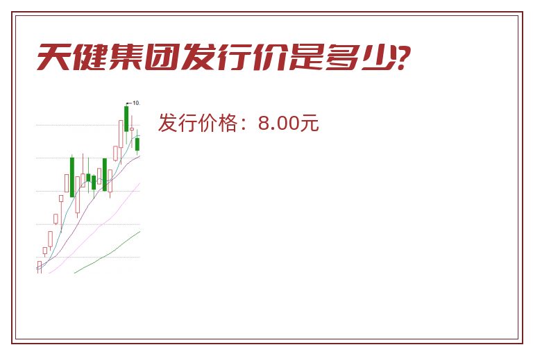 天健集团发行价是多少?.jpg 天健集团.jpg